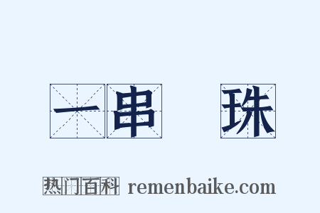 一串驪珠是什么意思的图片